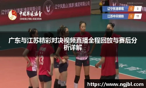 广东与江苏精彩对决视频直播全程回放与赛后分析详解