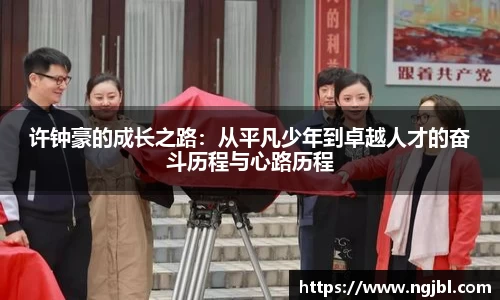 许钟豪的成长之路：从平凡少年到卓越人才的奋斗历程与心路历程