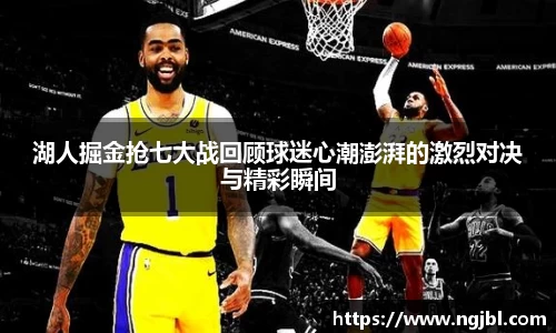 湖人掘金抢七大战回顾球迷心潮澎湃的激烈对决与精彩瞬间