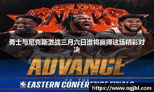 勇士与尼克斯激战三月六日谁将赢得这场精彩对决