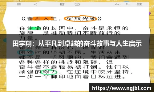 田宇翔：从平凡到卓越的奋斗故事与人生启示