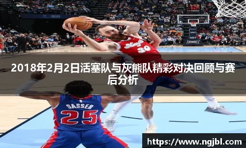 2018年2月2日活塞队与灰熊队精彩对决回顾与赛后分析