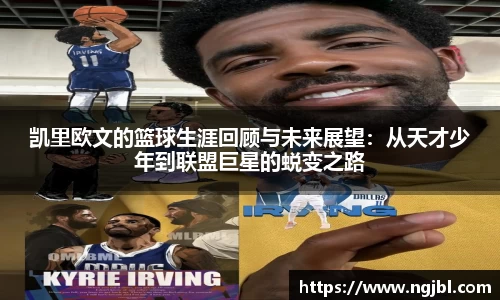 凯里欧文的篮球生涯回顾与未来展望：从天才少年到联盟巨星的蜕变之路