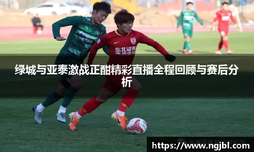 绿城与亚泰激战正酣精彩直播全程回顾与赛后分析