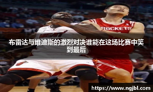 布雷达与维迪斯的激烈对决谁能在这场比赛中笑到最后