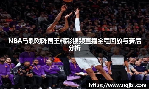NBA马刺对阵国王精彩视频直播全程回放与赛后分析