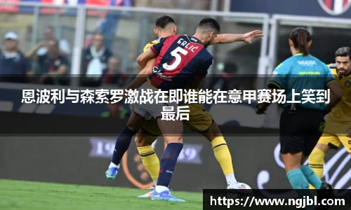 恩波利与森索罗激战在即谁能在意甲赛场上笑到最后
