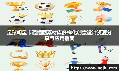 足球明星卡通插图素材库多样化创意设计资源分享与应用指南