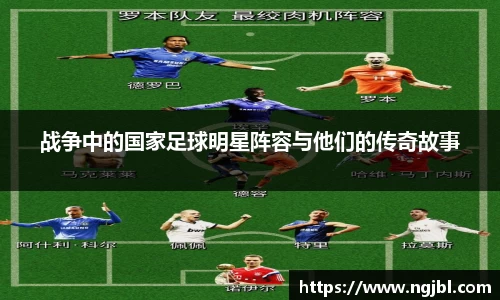战争中的国家足球明星阵容与他们的传奇故事