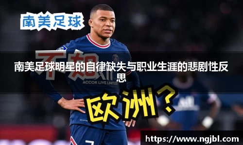 南美足球明星的自律缺失与职业生涯的悲剧性反思