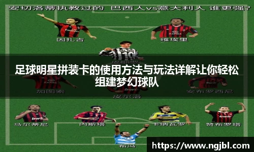 足球明星拼装卡的使用方法与玩法详解让你轻松组建梦幻球队