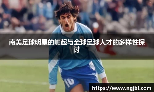 南美足球明星的崛起与全球足球人才的多样性探讨